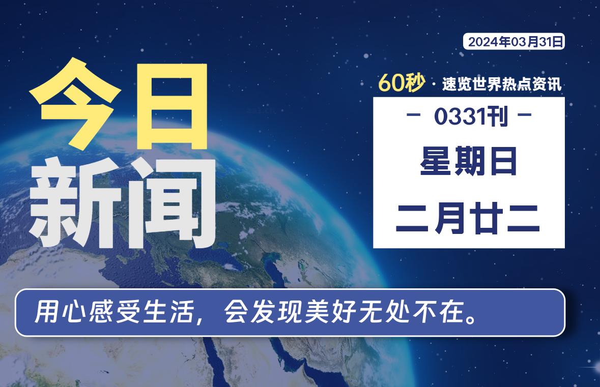 03月31日，星期日, 每天60秒读懂全世界！-校园互助平台