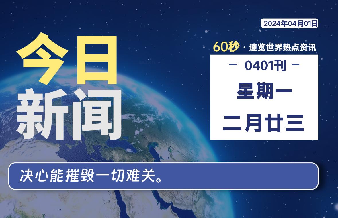 04月01日，星期一, 每天60秒读懂全世界！-校园互助平台