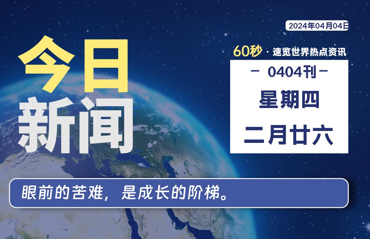 04月04日，星期四, 每天60秒读懂全世界！-校园互助平台