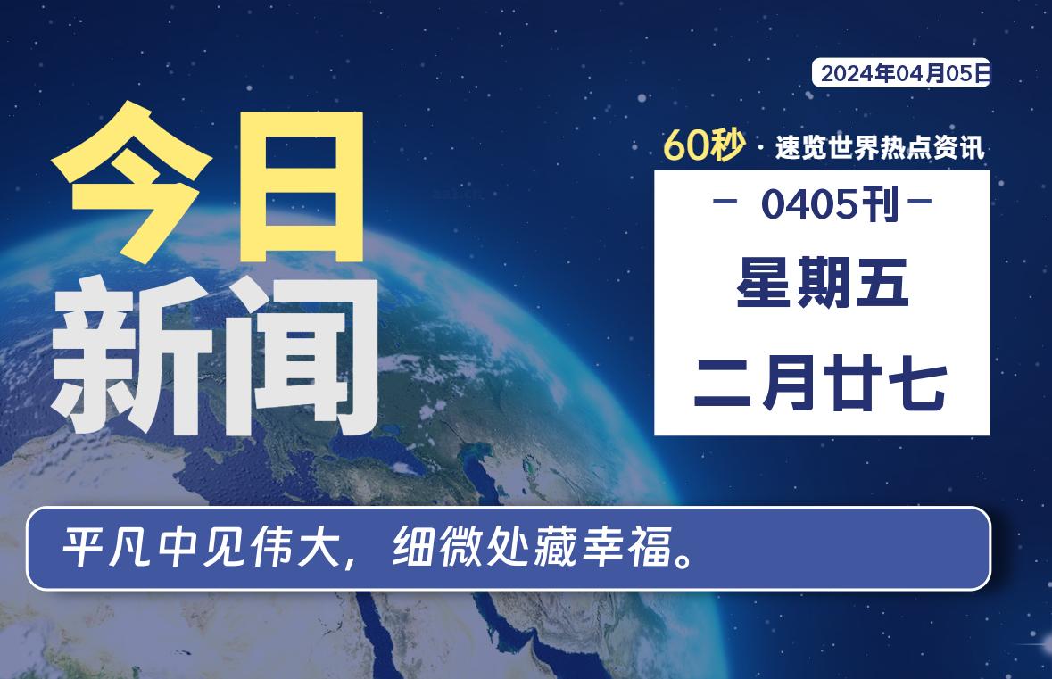 04月05日，星期五, 每天60秒读懂全世界！-校园互助平台