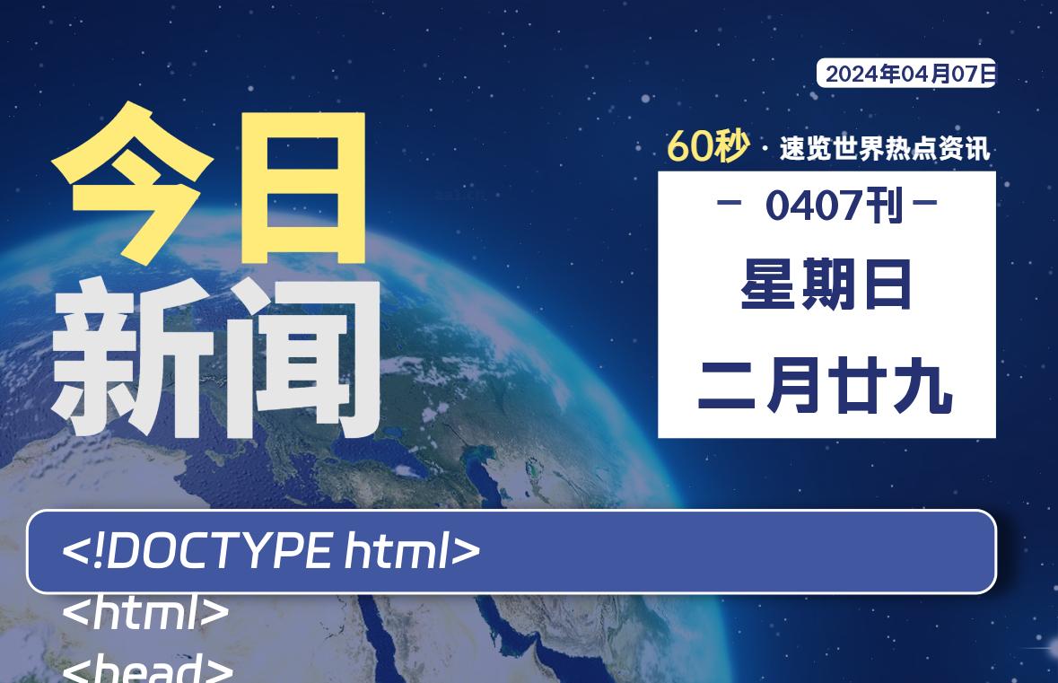 04月07日，星期日, 每天60秒读懂全世界！-校园互助平台