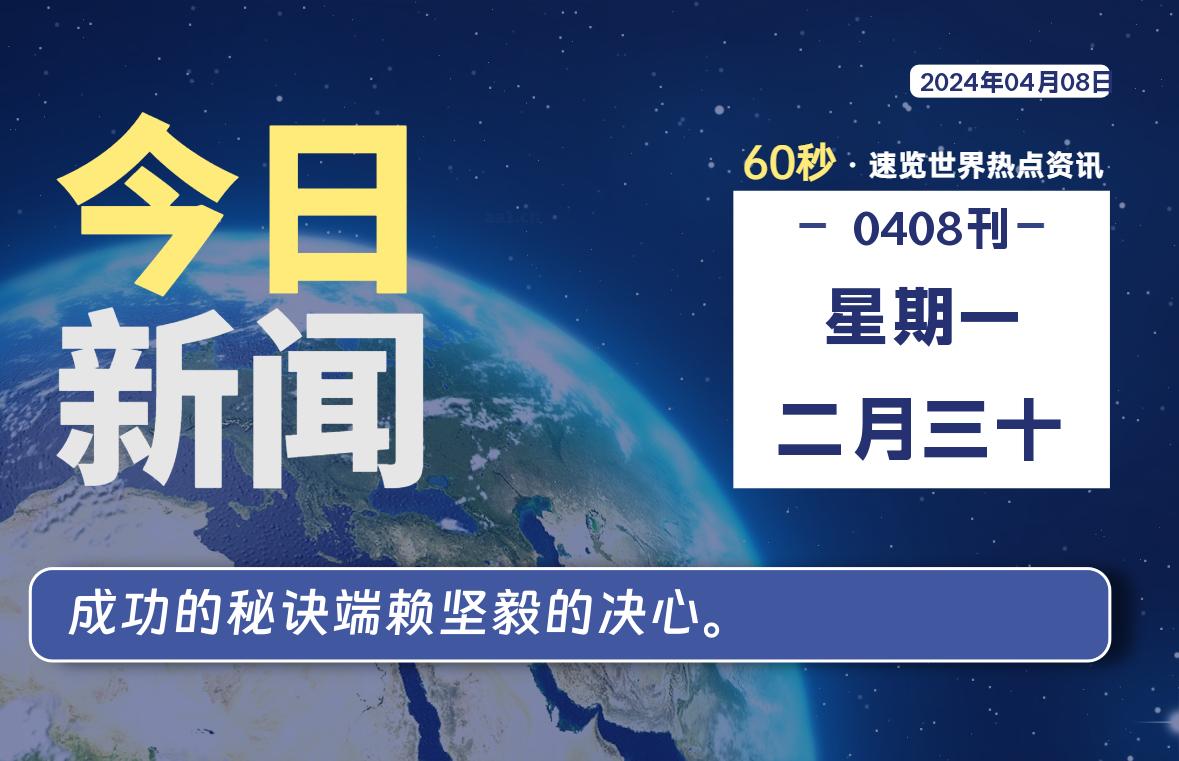 04月08日，星期一, 每天60秒读懂全世界！-校园互助平台