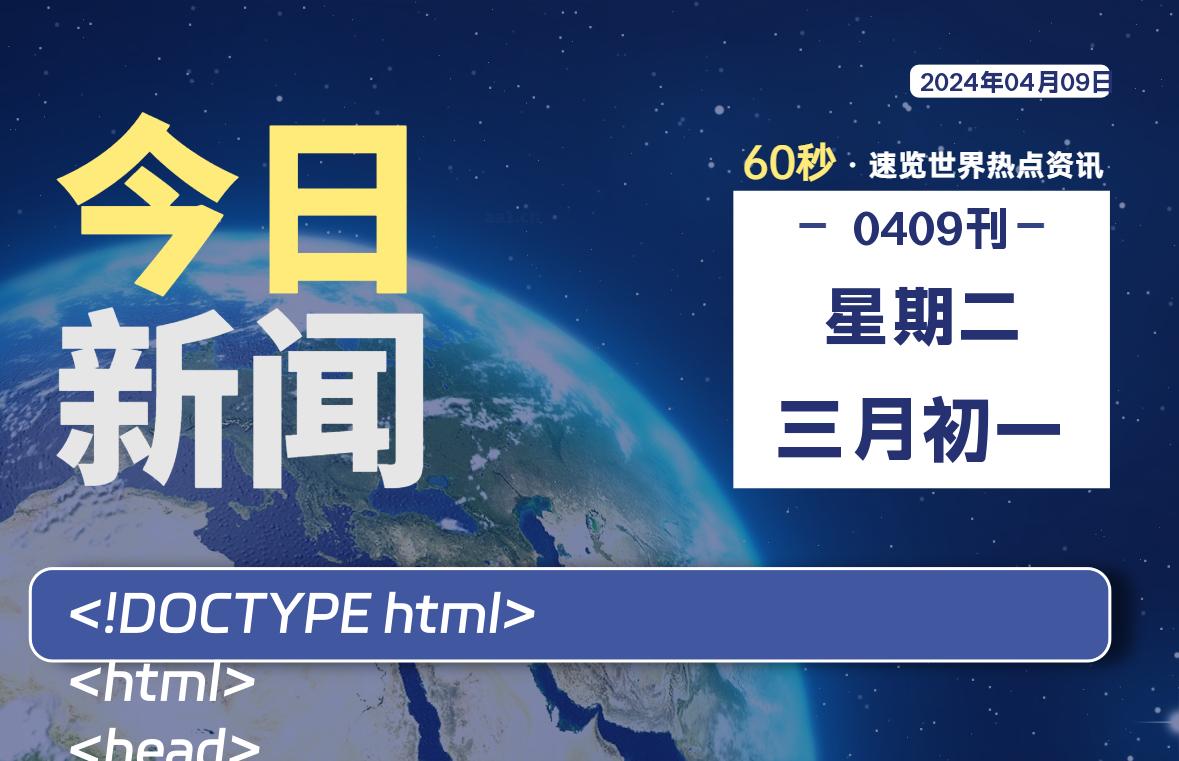 04月09日，星期二, 每天60秒读懂全世界！-校园互助平台