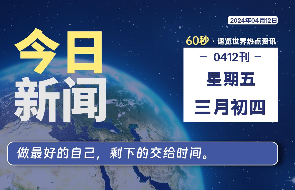 04月12日，星期五, 每天60秒读懂全世界！-校园互助平台