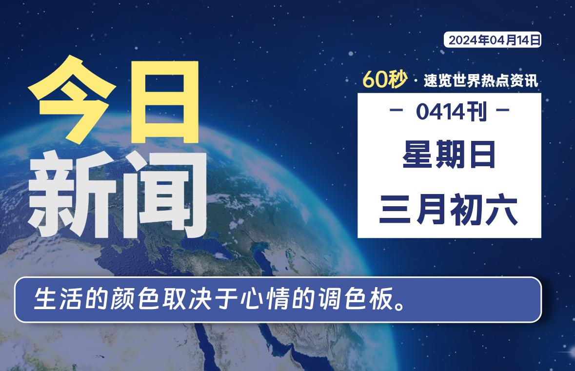 04月14日，星期日, 每天60秒读懂全世界！-校园互助平台