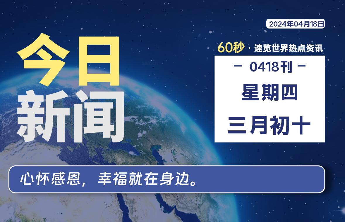 04月18日，星期四, 每天60秒读懂全世界！-校园互助平台