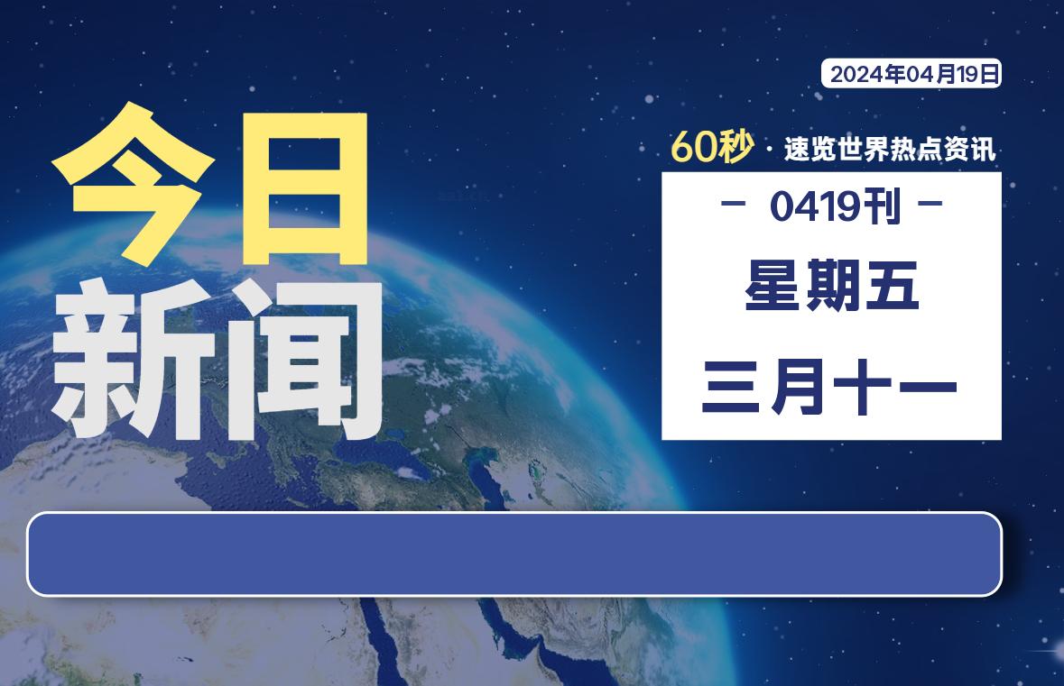 04月19日，星期五, 每天60秒读懂全世界！-校园互助平台