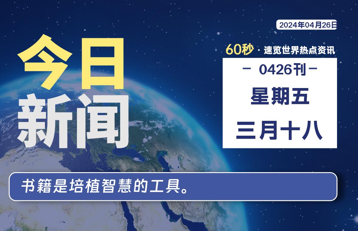 04月26日，星期五, 每天60秒读懂全世界！-校园互助平台