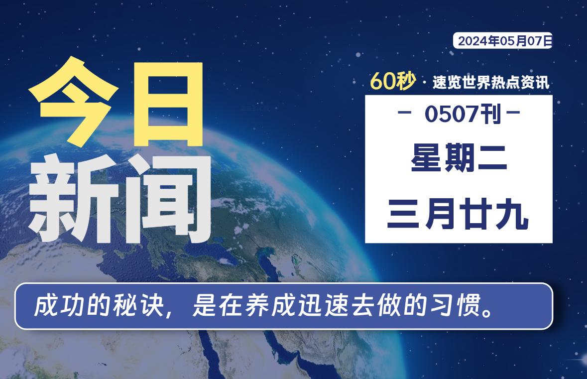 05月07日，星期二, 每天60秒读懂全世界！-校园互助平台