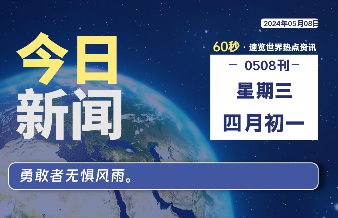 05月08日，星期三, 每天60秒读懂全世界！-校园互助平台