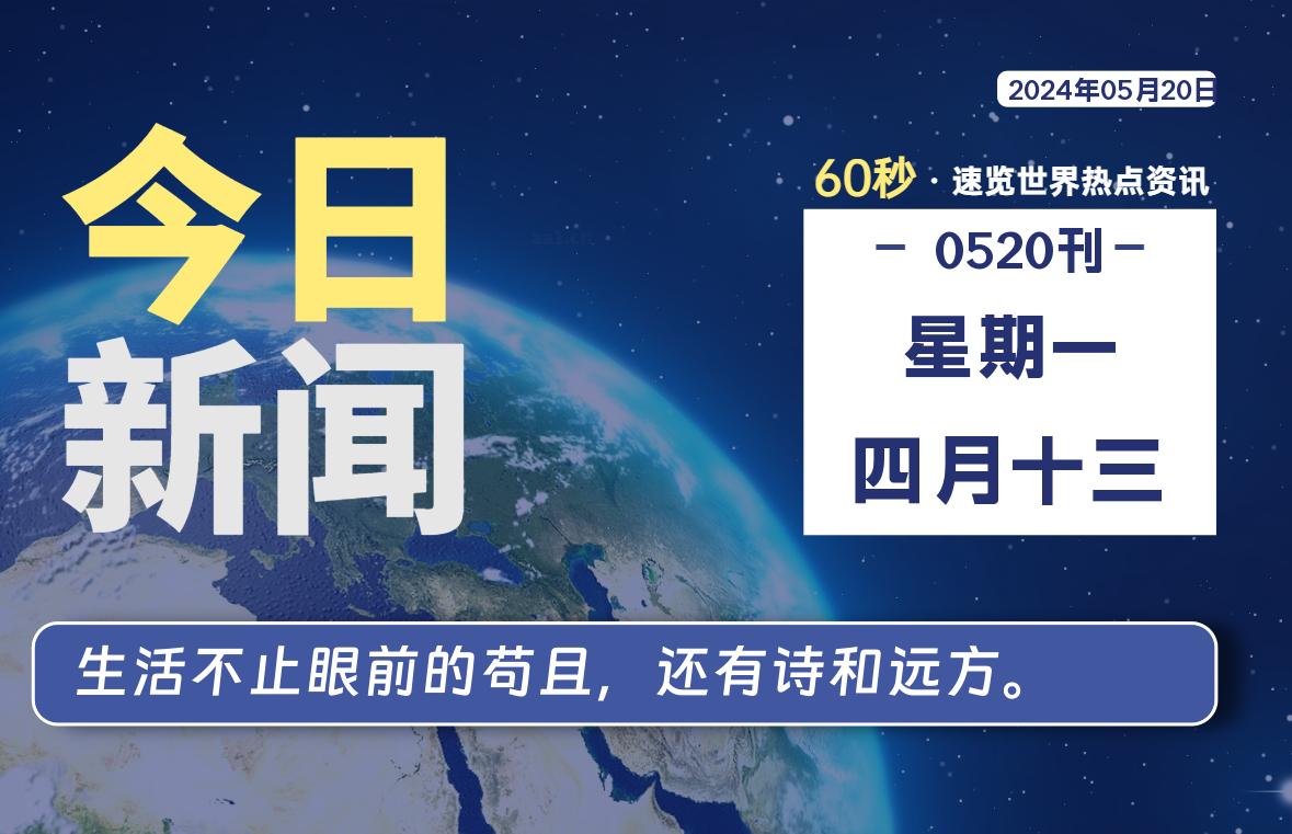 05月20日，星期一, 每天60秒读懂全世界！-校园互助平台