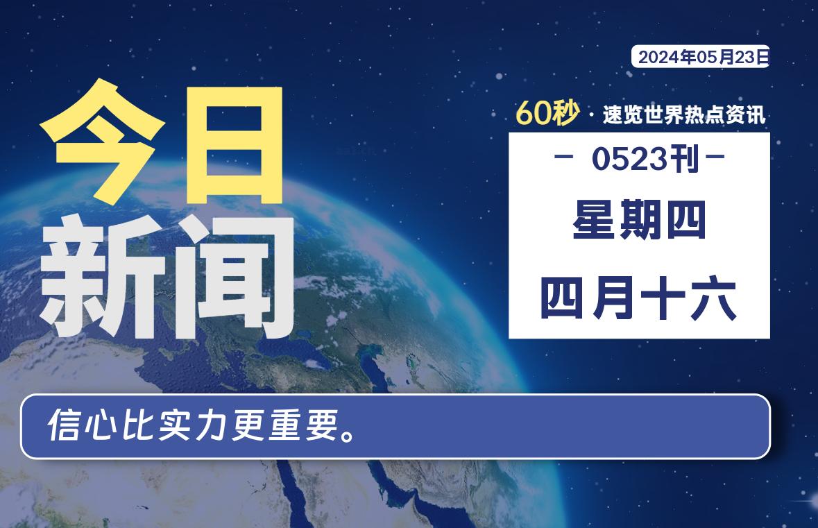 05月23日，星期四, 每天60秒读懂全世界！-校园互助平台