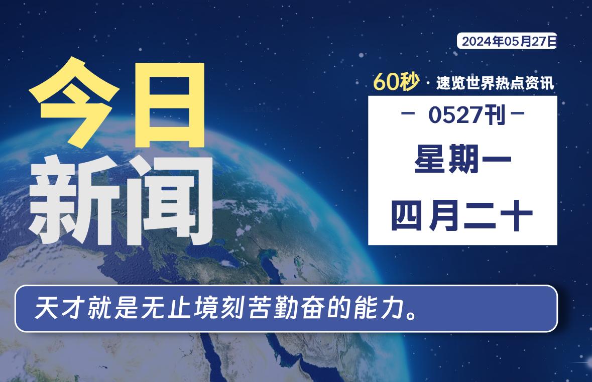 05月27日，星期一, 每天60秒读懂全世界！-校园互助平台