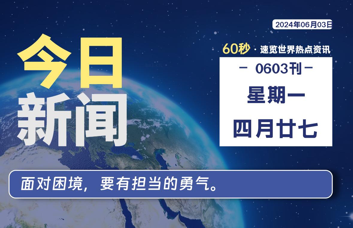 06月03日，星期一, 每天60秒读懂全世界！-校园互助平台