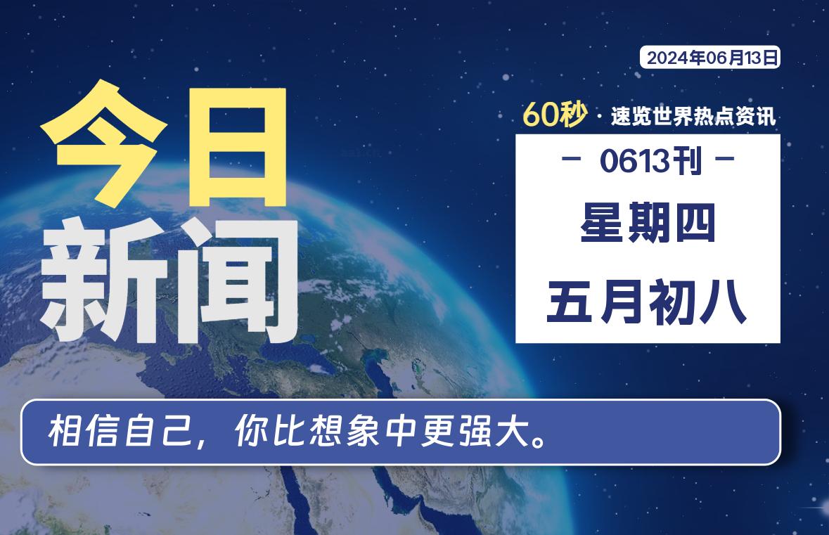 06月13日，星期四, 每天60秒读懂全世界！-校园互助平台