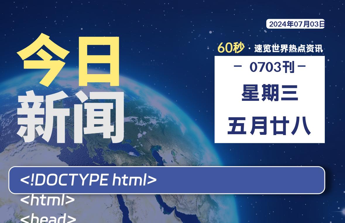 07月03日，星期三, 每天60秒读懂全世界！-校园互助平台