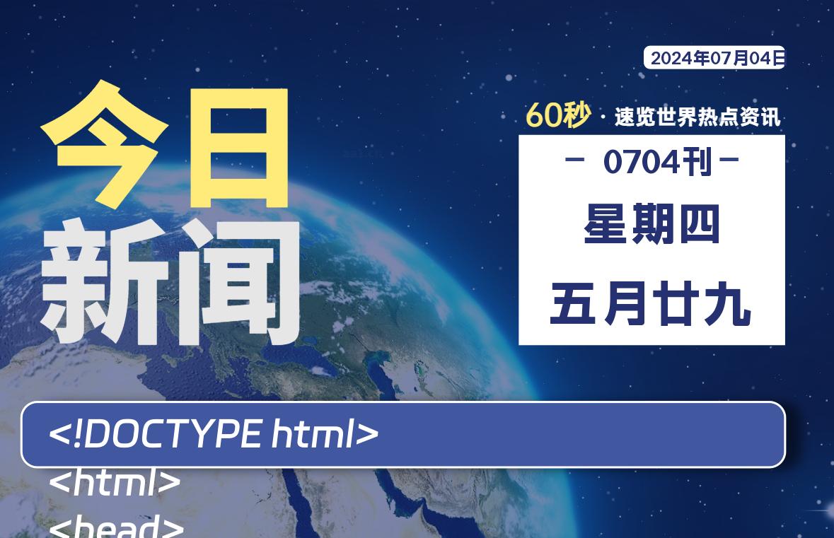 07月04日，星期四, 每天60秒读懂全世界！-校园互助平台