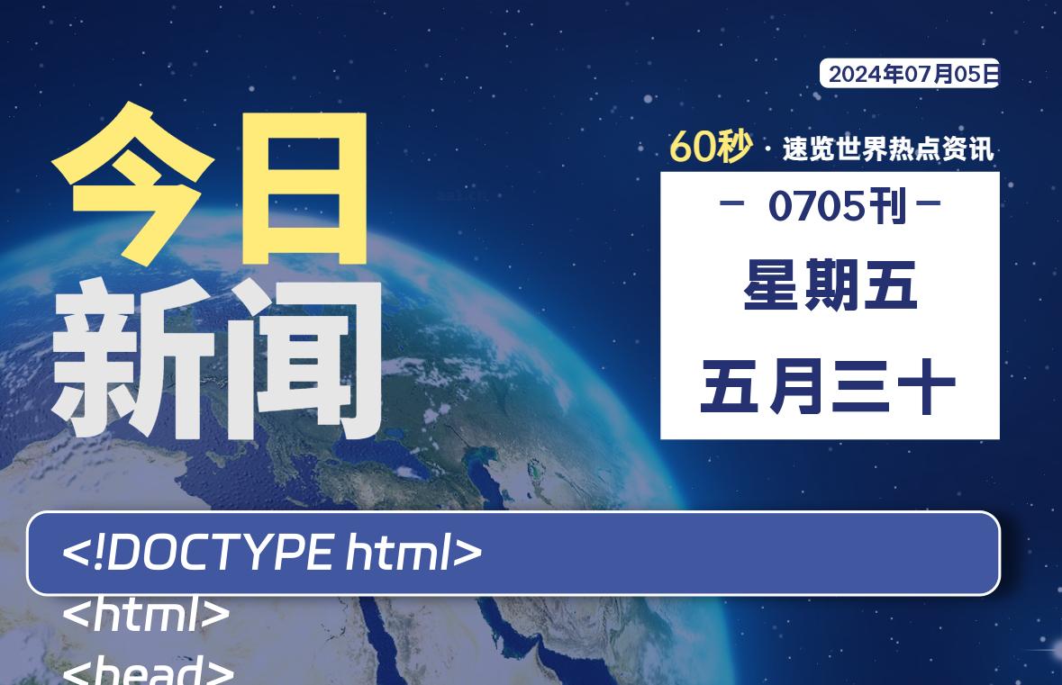 07月05日，星期五, 每天60秒读懂全世界！-校园互助平台