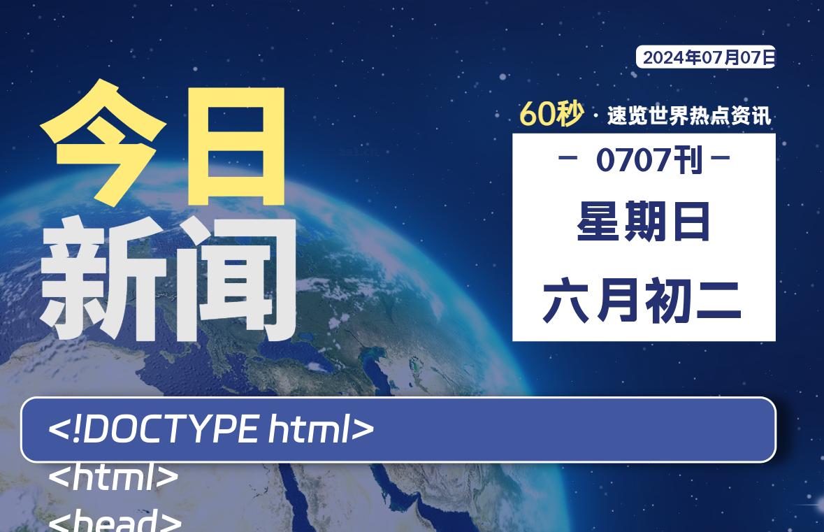 07月07日，星期日, 每天60秒读懂全世界！-校园互助平台