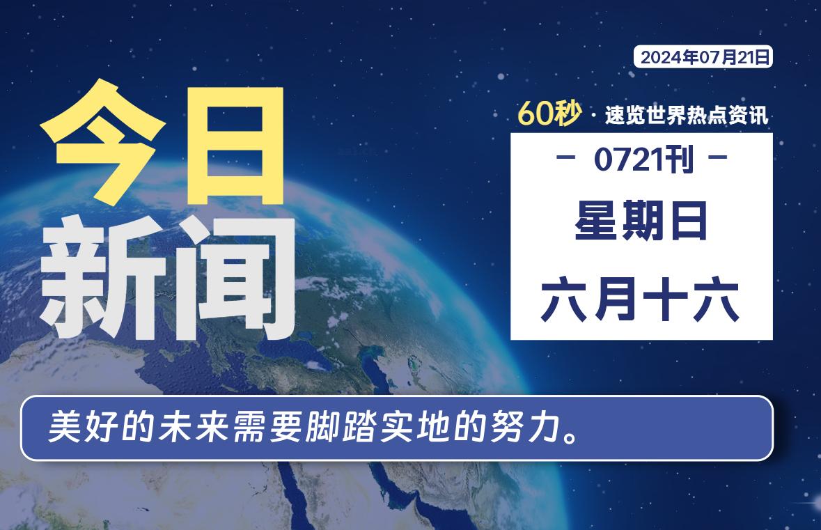 07月21日，星期日, 每天60秒读懂全世界！-校园互助平台