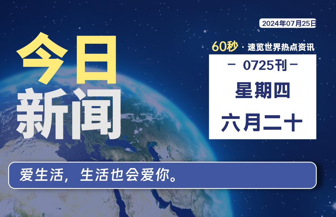 07月25日，星期四, 每天60秒读懂全世界！-校园互助平台