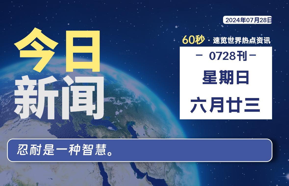 07月28日，星期日, 每天60秒读懂全世界！-校园互助平台