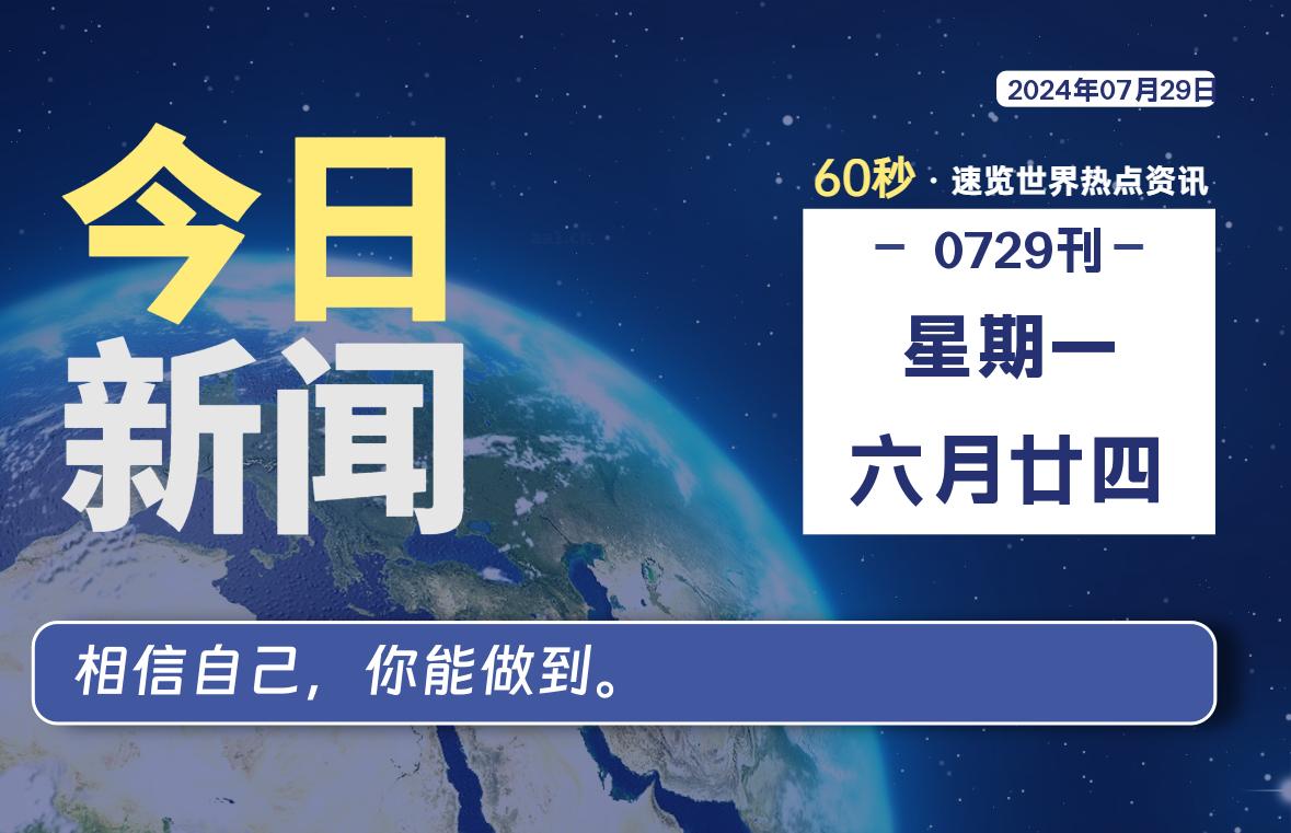 07月29日，星期一, 每天60秒读懂全世界！-校园互助平台