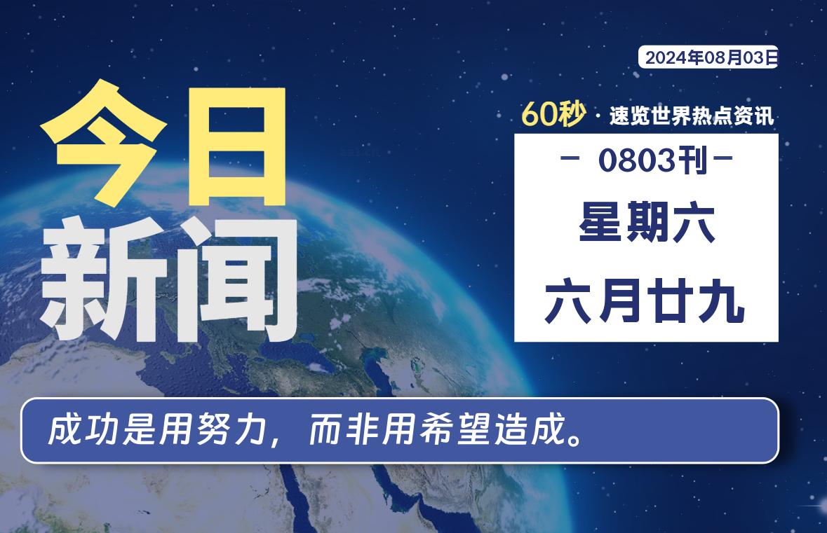 08月03日，星期六, 每天60秒读懂全世界！-校园互助平台