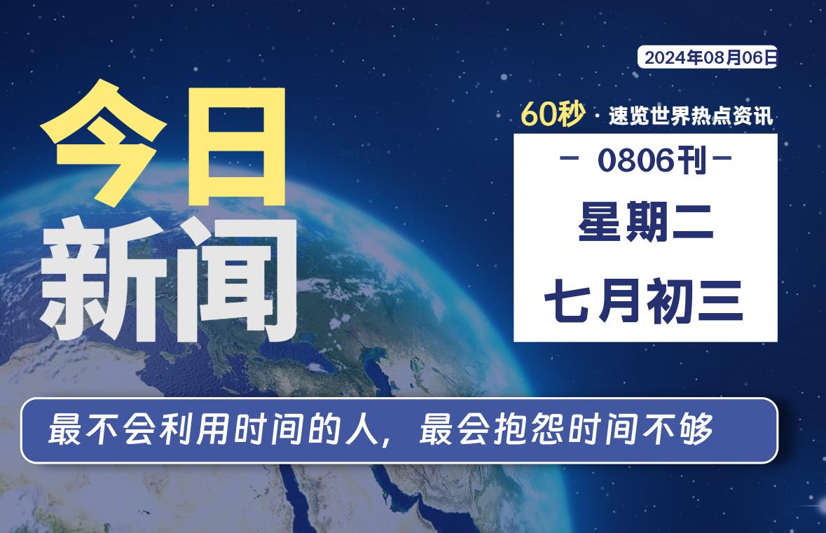 08月06日，星期二, 每天60秒读懂全世界！-校园互助平台