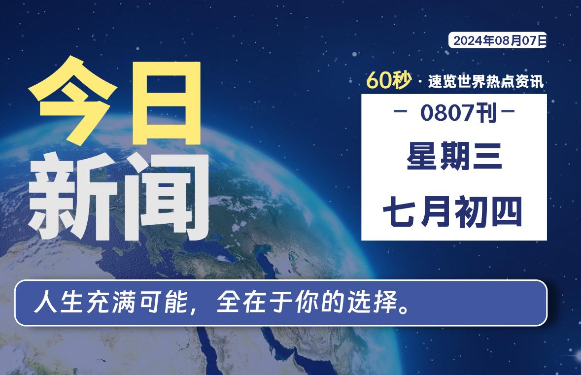 08月07日，星期三, 每天60秒读懂全世界！-校园互助平台