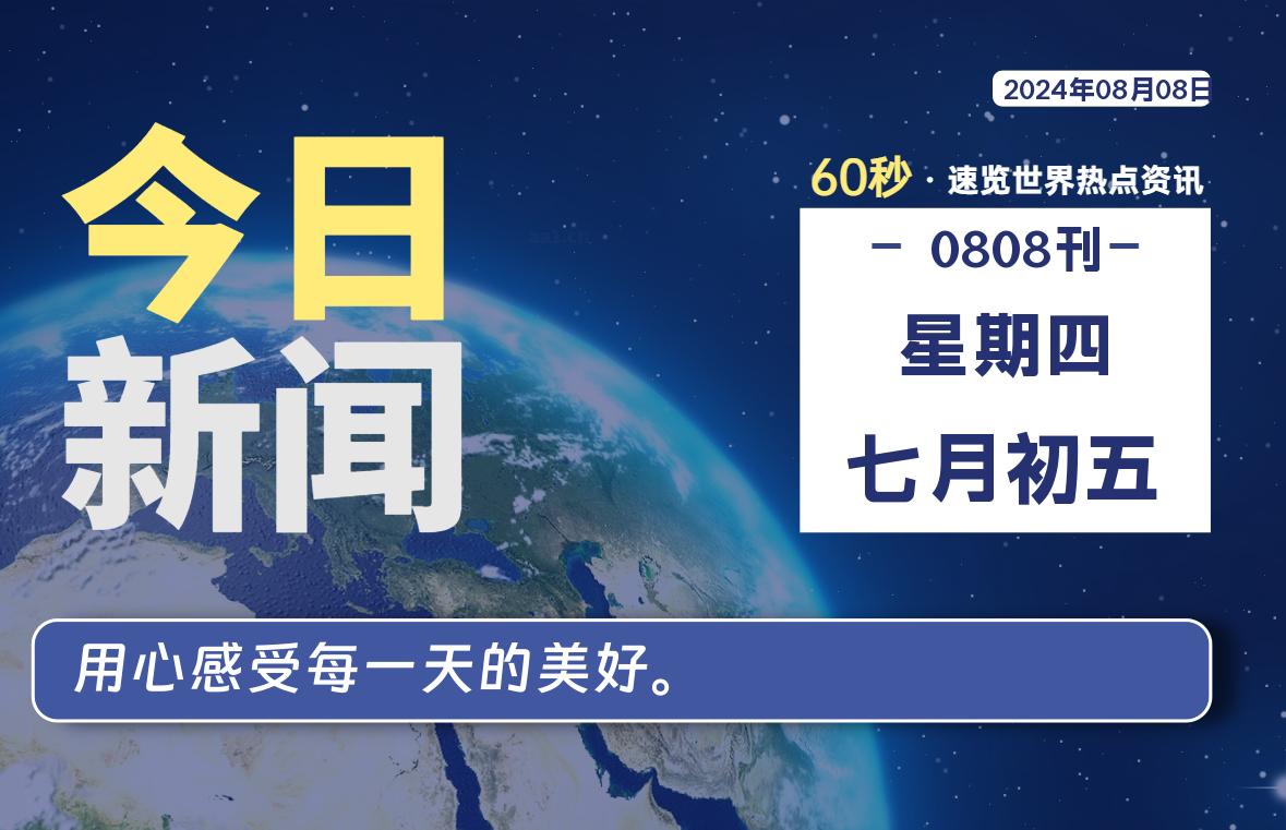 08月08日，星期四, 每天60秒读懂全世界！-校园互助平台