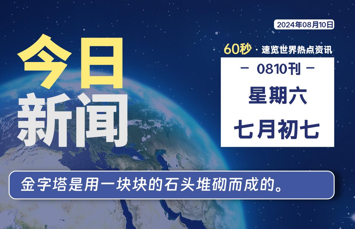 08月10日，星期六, 每天60秒读懂全世界！-校园互助平台