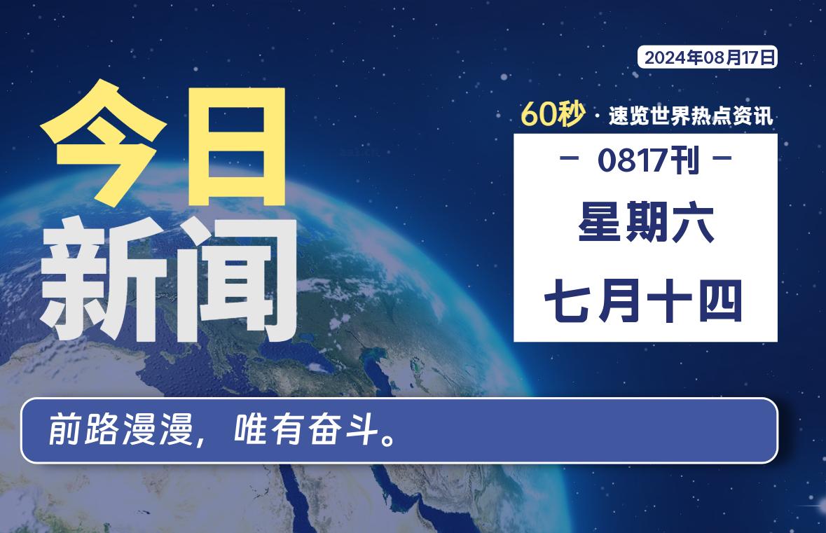 08月17日，星期六, 每天60秒读懂全世界！-校园互助平台