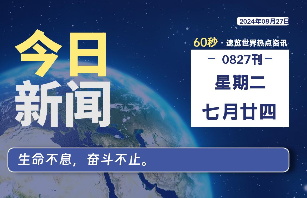 08月27日，星期二, 每天60秒读懂全世界！-校园互助平台