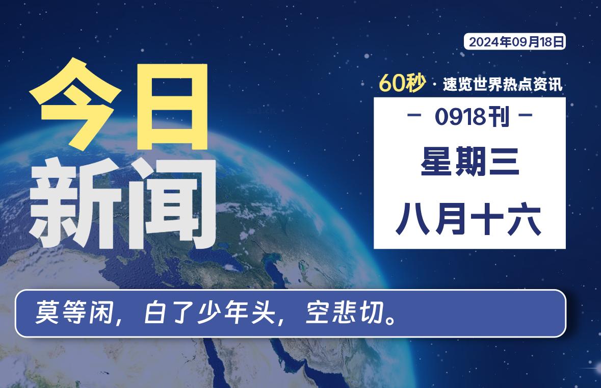 09月18日，星期三, 每天60秒读懂全世界！-校园互助平台