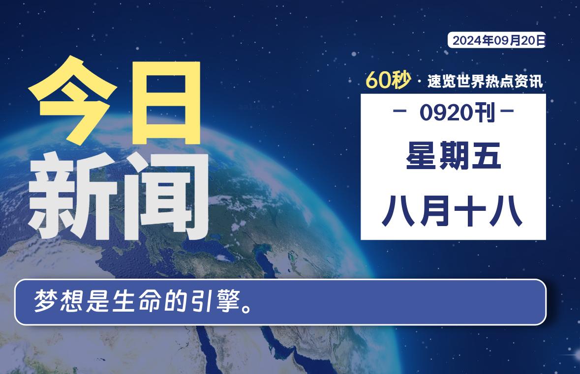 09月20日，星期五, 每天60秒读懂全世界！-校园互助平台