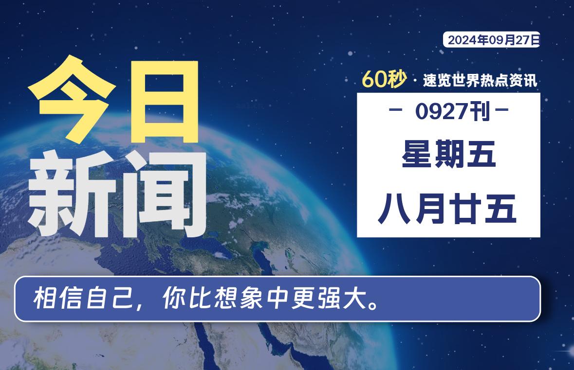 09月27日，星期五, 每天60秒读懂全世界！-校园互助平台