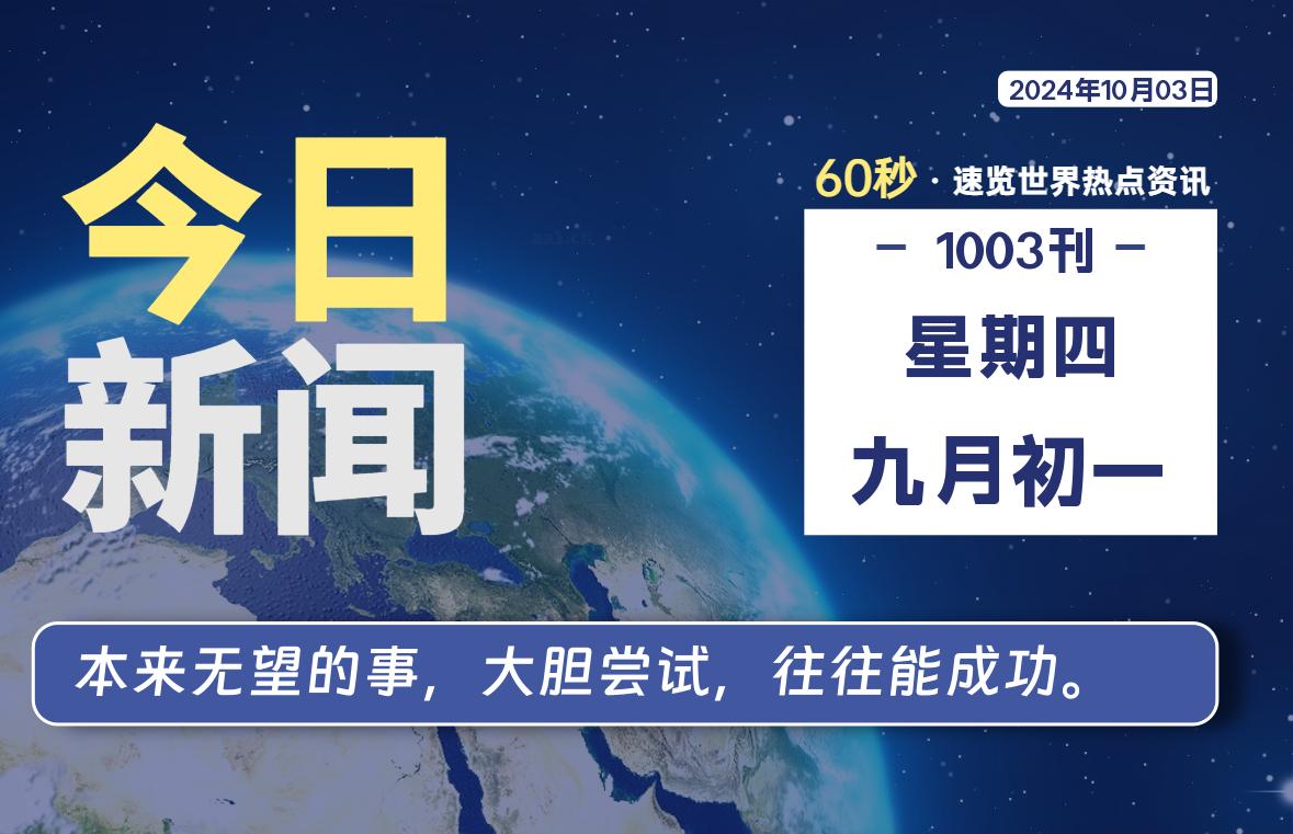 10月03日，星期四, 每天60秒读懂全世界！-校园互助平台