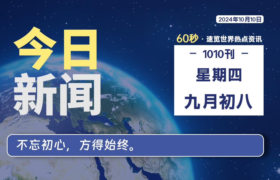 10月10日，星期四, 每天60秒读懂全世界！-校园互助平台