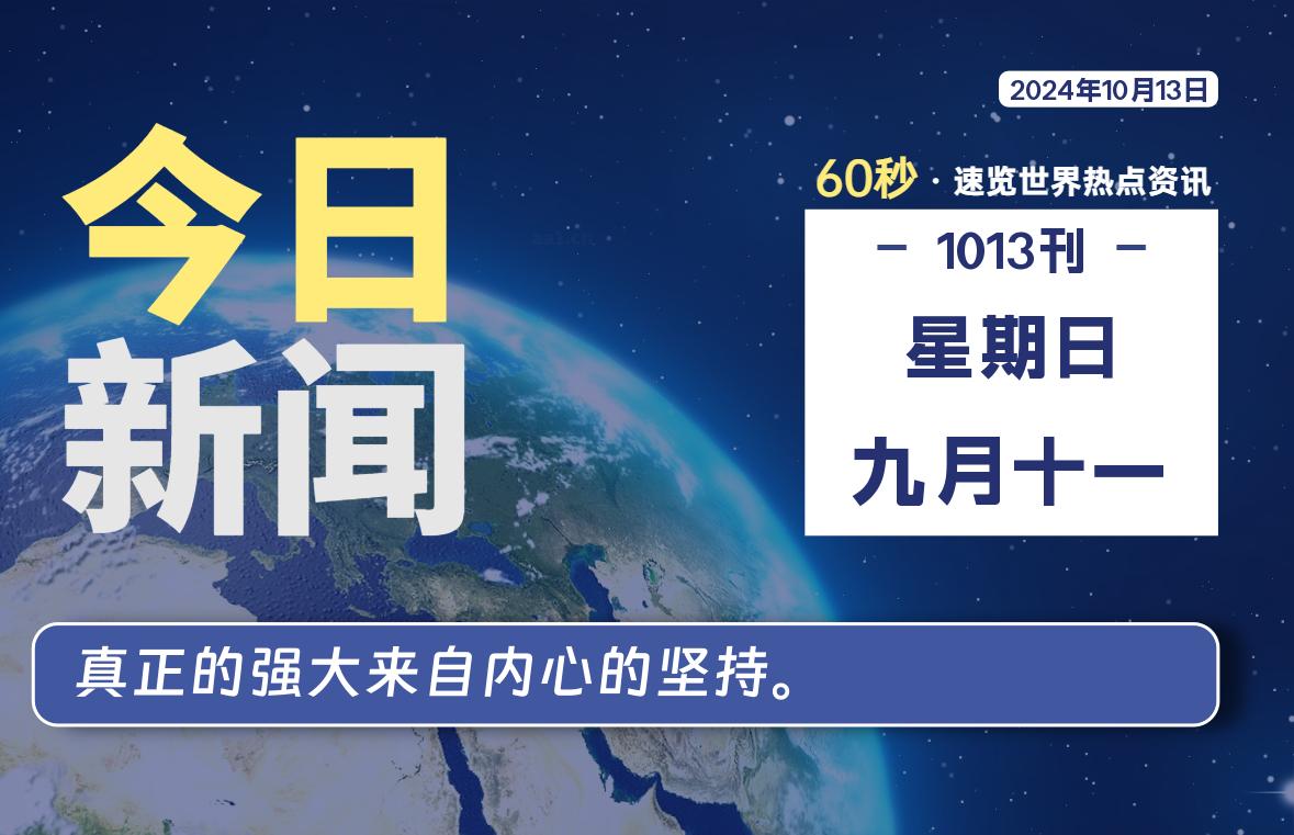 10月13日，星期日, 每天60秒读懂全世界！-校园互助平台