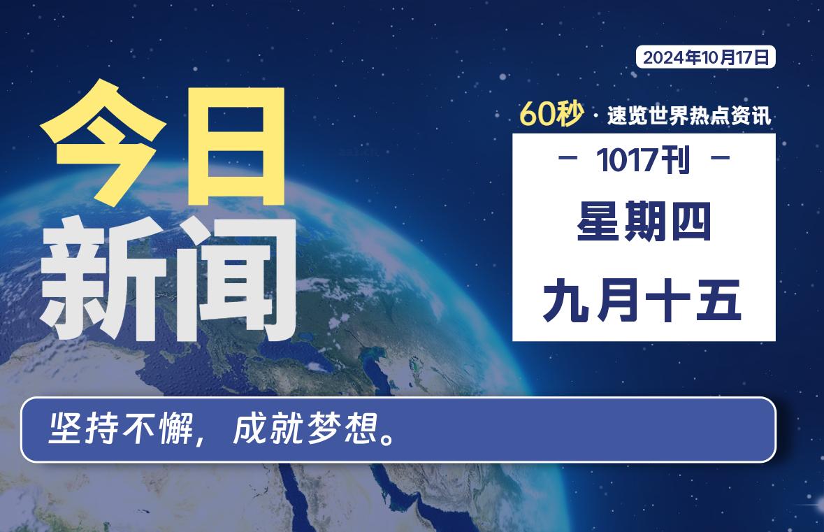 10月17日，星期四, 每天60秒读懂全世界！-校园互助平台