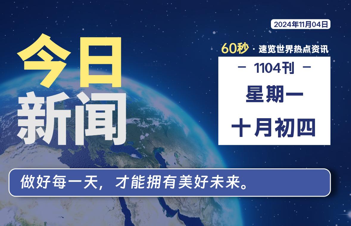 11月04日，星期一, 每天60秒读懂全世界！-校园互助平台