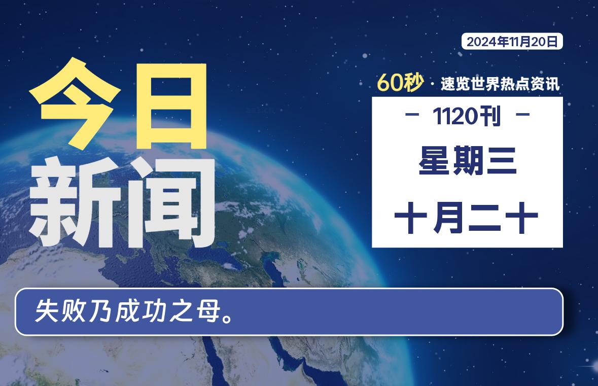 11月20日，星期三, 每天60秒读懂全世界！-校园互助平台