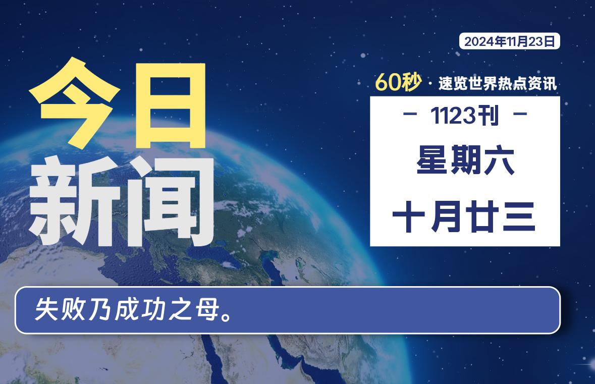 11月23日，星期六, 每天60秒读懂全世界！-校园互助平台