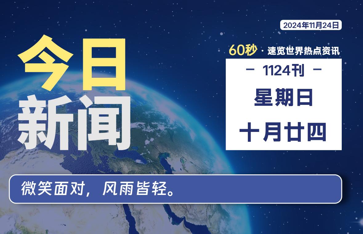 11月24日，星期日, 每天60秒读懂全世界！-校园互助平台