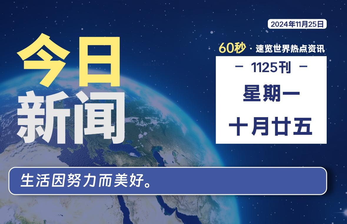 11月25日，星期一, 每天60秒读懂全世界！-校园互助平台