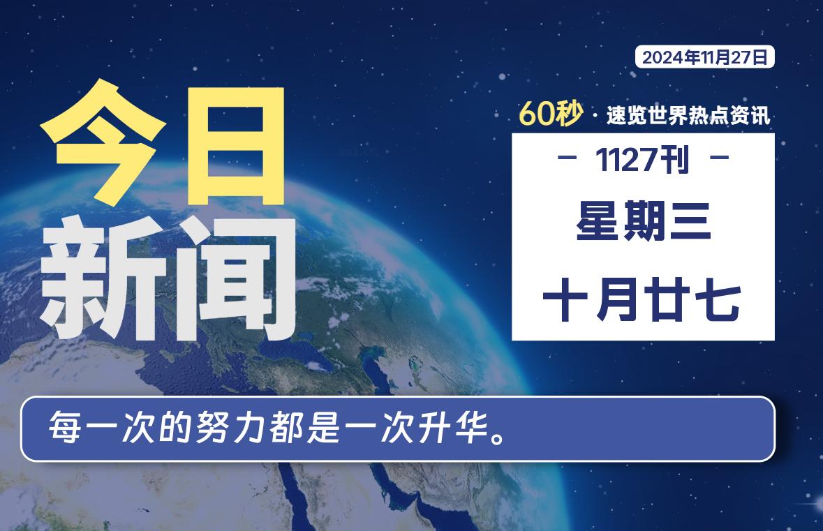 11月27日，星期三, 每天60秒读懂全世界！-校园互助平台