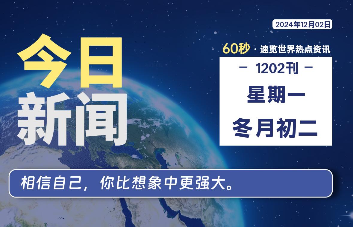 12月02日，星期一, 每天60秒读懂全世界！-校园互助平台