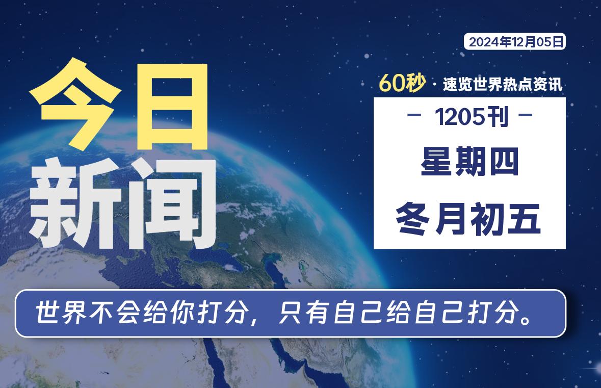 12月05日，星期四, 每天60秒读懂全世界！-校园互助平台