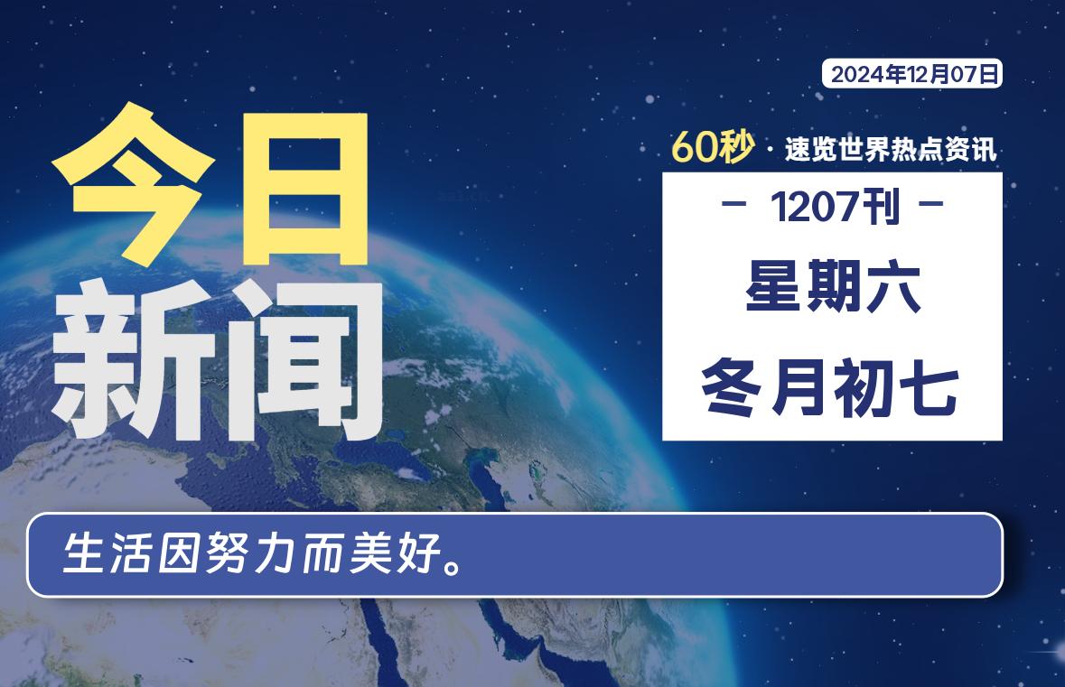 12月07日，星期六, 每天60秒读懂全世界！-校园互助平台